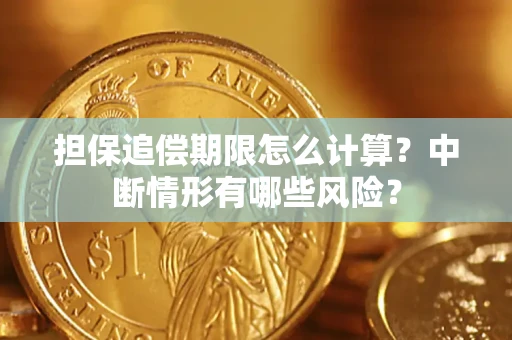 北京担保追偿期限怎么计算？中断情形有哪些风险？