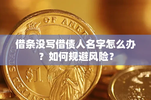 北京借条没写借债人名字怎么办？如何规避风险？