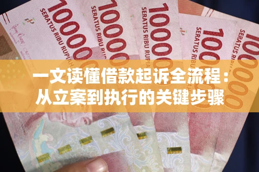 北京一文读懂借款起诉全流程：从立案到执行的关键步骤