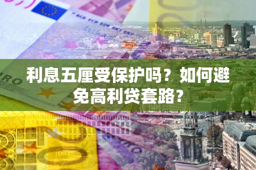 北京利息五厘受保护吗？如何避免高利贷套路？