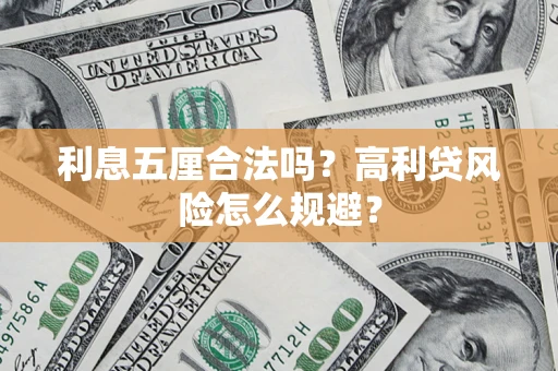 北京利息五厘合法吗？高利贷风险怎么规避？
