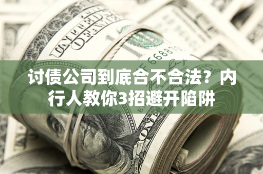 北京讨债公司到底合不合法？内行人教你3招避开陷阱