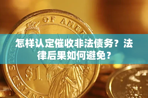 北京怎样认定催收非法债务？法律后果如何避免？