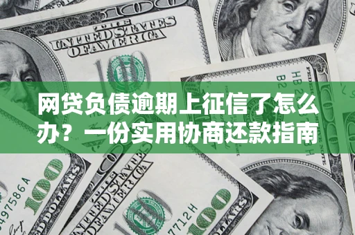北京网贷负债逾期上征信了怎么办？一份实用协商还款指南请收好
