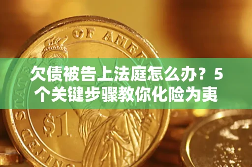 北京欠债被告上法庭怎么办？5个关键步骤教你化险为夷