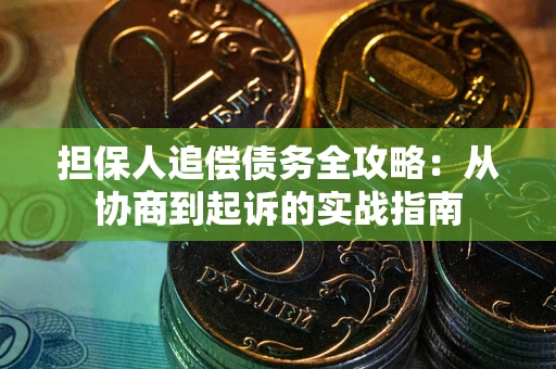 北京担保人追偿债务全攻略：从协商到起诉的实战指南