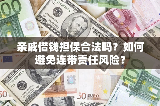 北京亲戚借钱担保合法吗？如何避免连带责任风险？