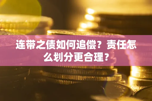 北京连带之债如何追偿？责任怎么划分更合理？