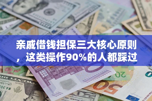 北京亲戚借钱担保三大核心原则，这类操作90%的人都踩过坑！附法院判决案例