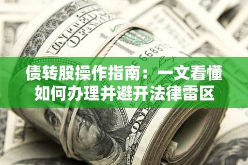北京债转股操作指南：一文看懂如何办理并避开法律雷区