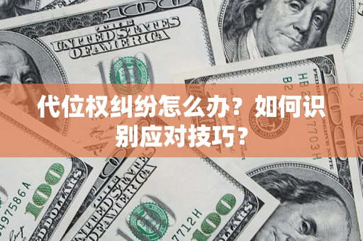北京代位权纠纷怎么办？如何识别应对技巧？