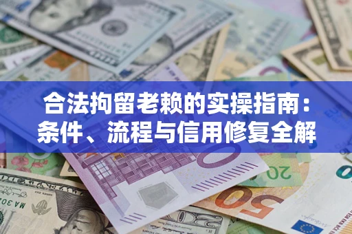 北京合法拘留老赖的实操指南:条件、流程与信用修复全解析 北京合法拘留老赖的实操指南:条件、流程与信用修复全解析