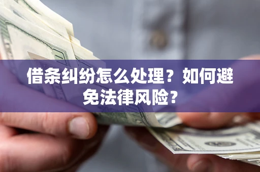 北京借条纠纷怎么处理？如何避免法律风险？
