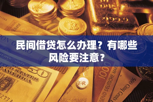 北京民间借贷怎么办理？有哪些风险要注意？