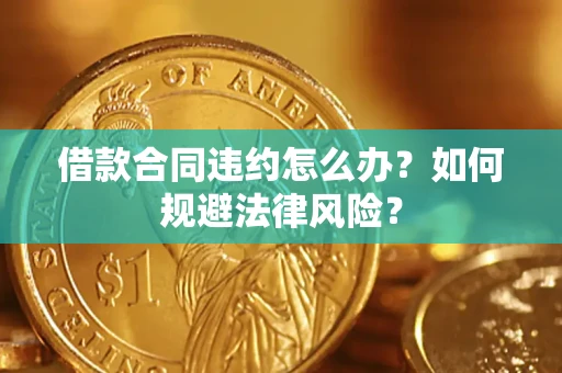 北京借款合同违约怎么办？如何规避法律风险？