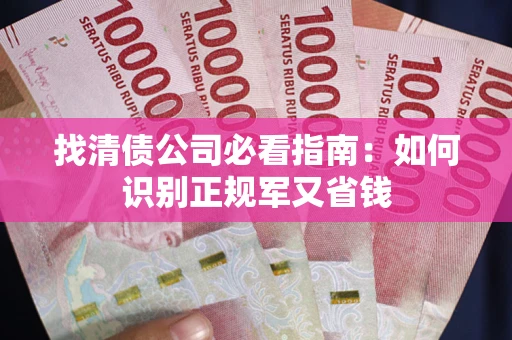 北京找清债公司必看指南：如何识别正规军又省钱