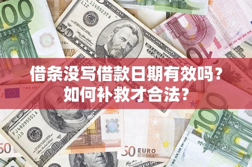 北京借条没写借款日期有效吗？如何补救才合法？