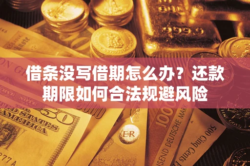 北京借条没写借期怎么办？还款期限如何合法规避风险