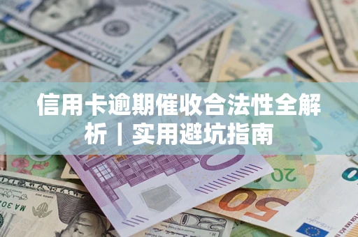 北京信用卡逾期催收合法性全解析｜实用避坑指南