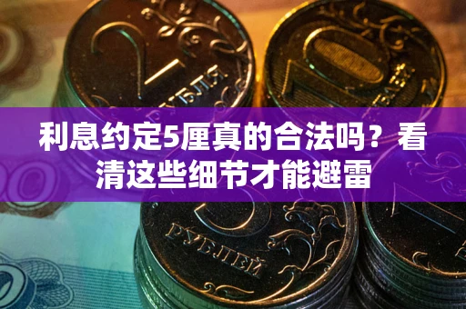 北京利息约定5厘真的合法吗？看清这些细节才能避雷